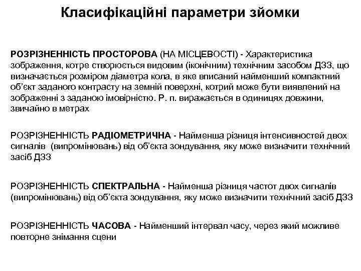 Класифікаційні параметри зйомки РОЗРІЗНЕННІСТЬ ПРОСТОРОВА (НА МІСЦЕВОСТІ) - Характеристика зображення, котре створюється видовим (іконічним)