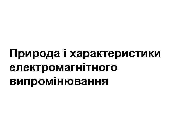 Природа і характеристики електромагнітного випромінювання 