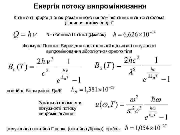 Енергія потоку випромінювання Квантова природа електромагнітного випромінювання: квантова форма рівняння потоку енергії h -