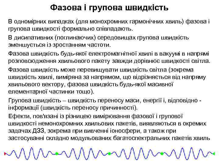 Фазова і групова швидкість В одномірних випадках (для монохромних гармонічних хвиль) фазова і групова