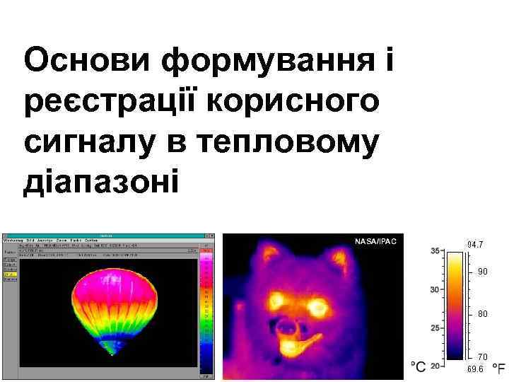 Основи формування і реєстрації корисного сигналу в тепловому діапазоні 