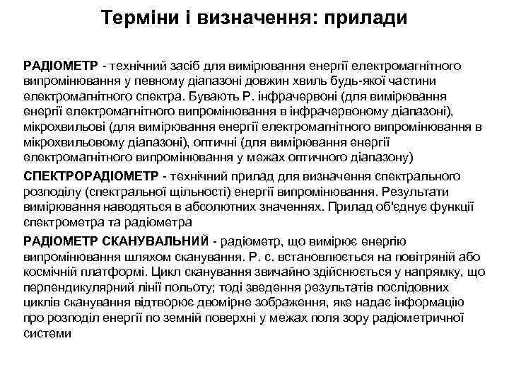 Терміни і визначення: прилади РАДІОМЕТР - технічний засіб для вимірювання енергії електромагнітного випромінювання у