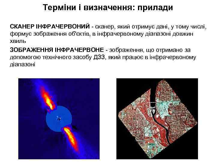 Терміни і визначення: прилади СКАНЕР ІНФРАЧЕРВОНИЙ - сканер, який отримує дані, у тому числі,