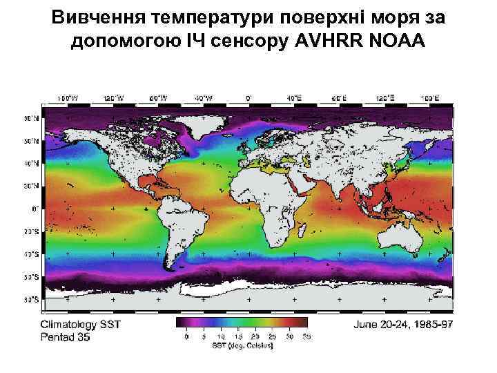 Вивчення температури поверхні моря за допомогою ІЧ сенсору AVHRR NOAA 