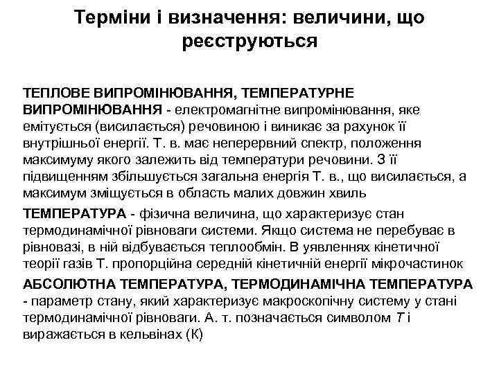 Терміни і визначення: величини, що реєструються ТЕПЛОВЕ ВИПРОМІНЮВАННЯ, ТЕМПЕРАТУРНЕ ВИПРОМІНЮВАННЯ - електромагнітне випромінювання, яке