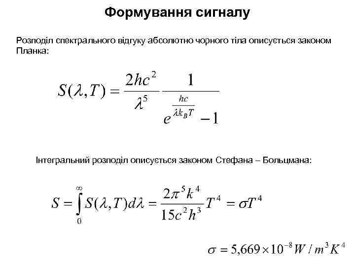 Формування сигналу Розподіл спектрального відгуку абсолютно чорного тіла описується законом Планка: Інтегральний розподіл описується