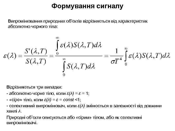 Формування сигналу Випромінювання природних об’єктів відрізняється від характеристик абсолютно чорного тіла: Відрізняються три випадки: