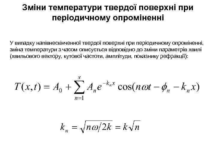 Зміни температури твердої поверхні при періодичному опроміненні У випадку напівнескінченної твердої поверхні при періодичному