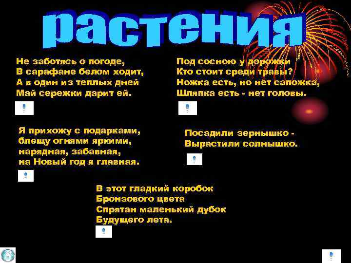 Не заботясь о погоде, В сарафане белом ходит, А в один из теплых дней