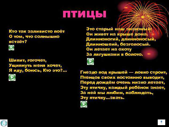 птицы Кто так заливисто поёт О том, что солнышко встаёт? Шипит, гогочет, Ущипнуть меня
