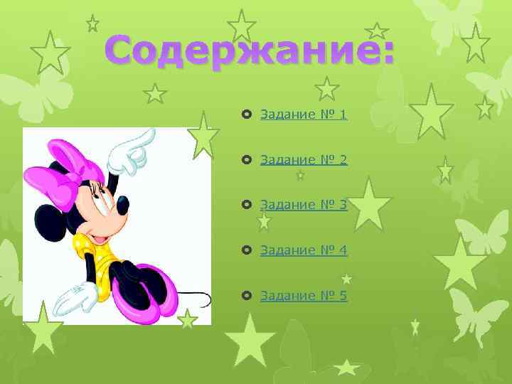 Содержание: Задание № 1 Задание № 2 Задание № 3 Задание № 4 Задание