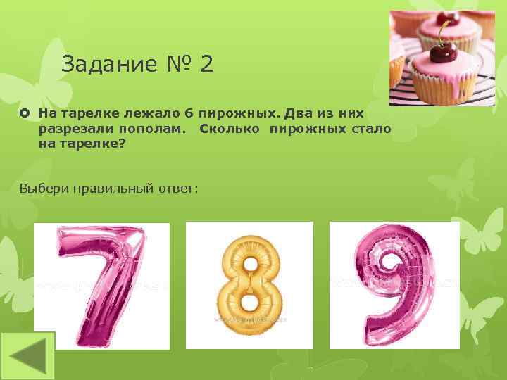 Задание № 2 На тарелке лежало 6 пирожных. Два из них разрезали пополам. Сколько