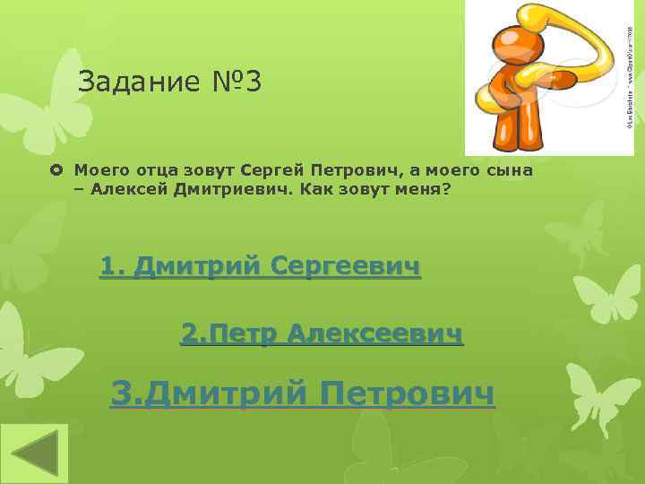 Задание № 3 Моего отца зовут Сергей Петрович, а моего сына – Алексей Дмитриевич.