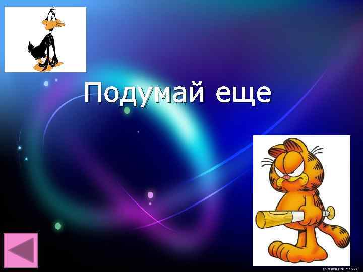 Подумай еще 