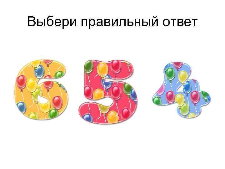 Выбери правильный ответ 