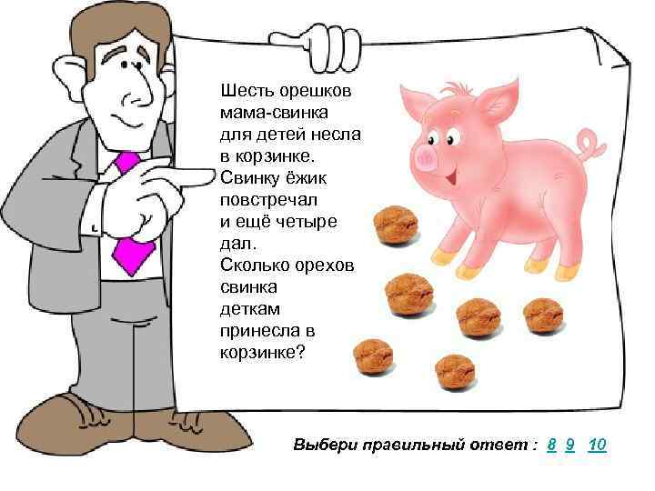 Шесть орешков мама-свинка для детей несла в корзинке. Свинку ёжик повстречал и ещё четыре