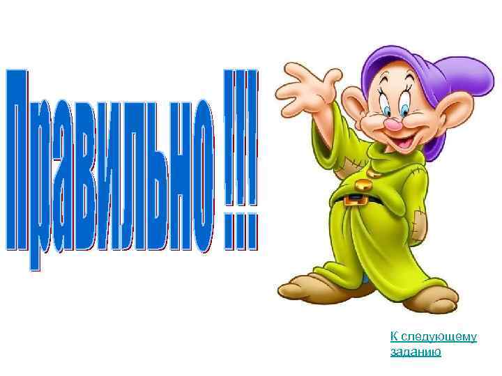 К следующему заданию 