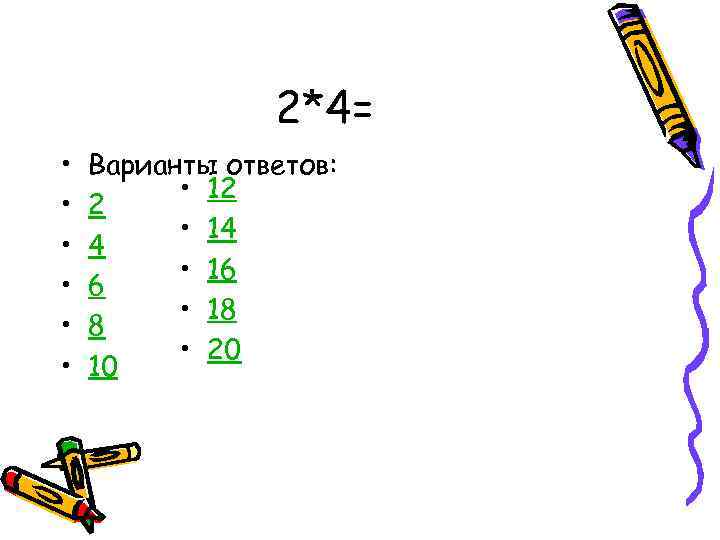 2*4= • • • Варианты ответов: • 12 2 • 14 4 • 16