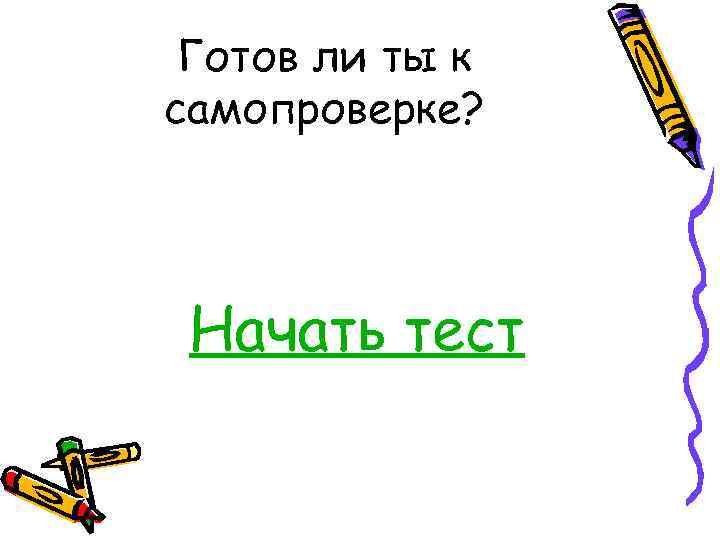 Готов ли ты к самопроверке? Начать тест 