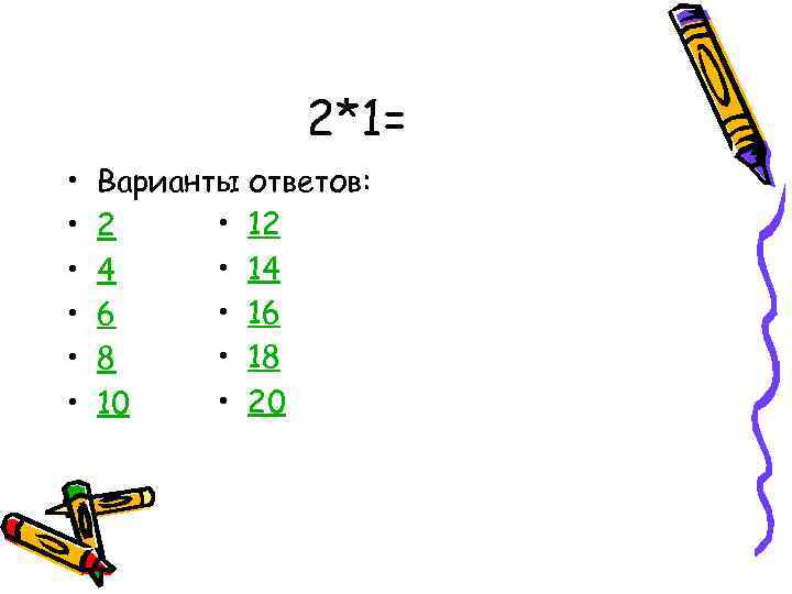 2*1= • • • Варианты ответов: • 12 2 • 14 4 • 16