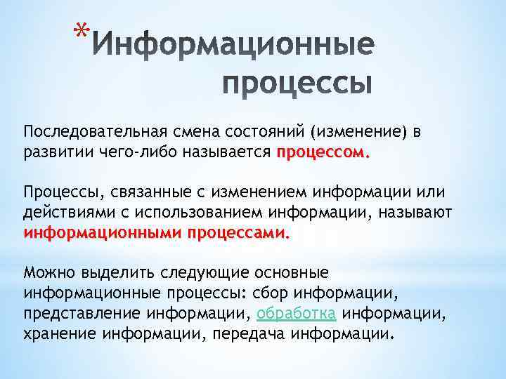 * Последовательная смена состояний (изменение) в развитии чего-либо называется процессом. Процессы, связанные с изменением