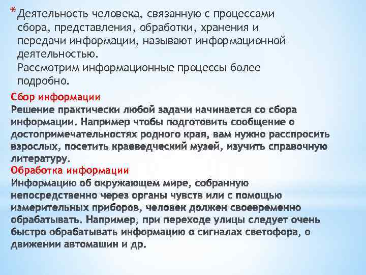 *Деятельность человека, связанную с процессами сбора, представления, обработки, хранения и передачи информации, называют информационной