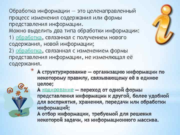 Обработка информации — это целенаправленный процесс изменения содержания или формы представления информации. Можно выделить
