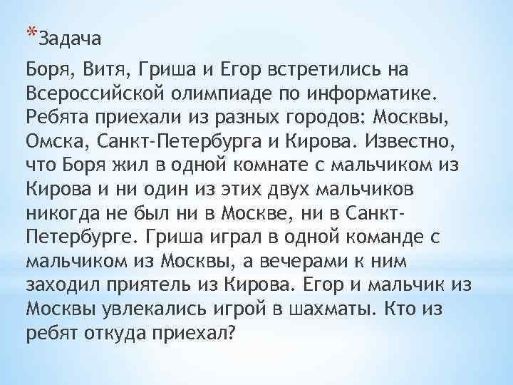 *Задача Боря, Витя, Гриша и Егор встретились на Всероссийской олимпиаде по информатике. Ребята приехали