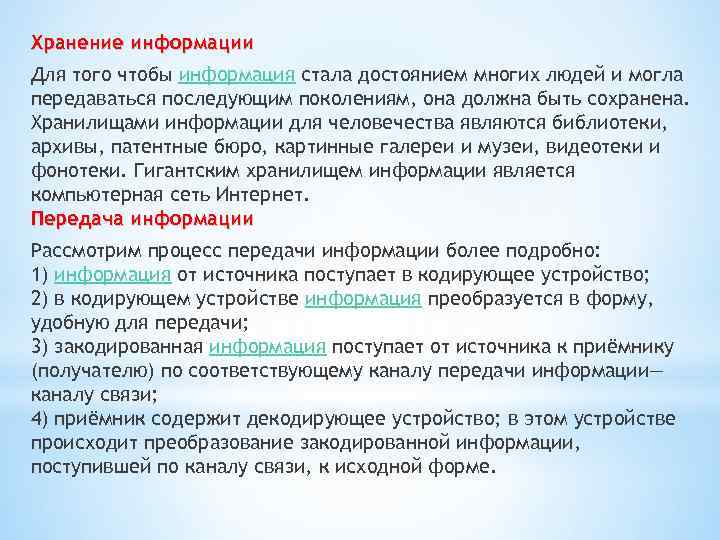 Хранение информации Для того чтобы информация стала достоянием многих людей и могла передаваться последующим