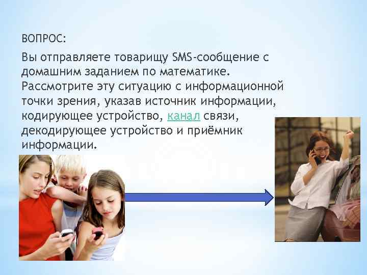 ВОПРОС: Вы отправляете товарищу SMS-сообщение с домашним заданием по математике. Рассмотрите эту ситуацию с