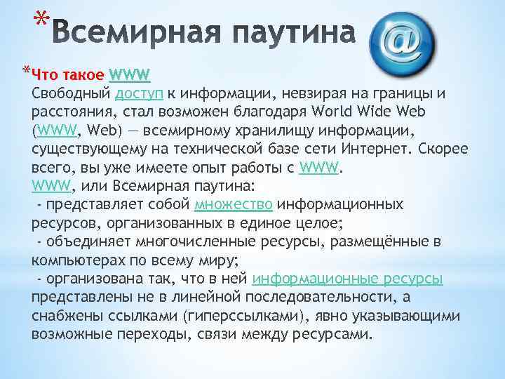 * *Что такое WWW Свободный доступ к информации, невзирая на границы и расстояния, стал