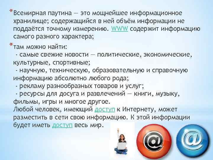 *Всемирная паутина — это мощнейшее информационное хранилище; содержащийся в ней объём информации не поддаётся