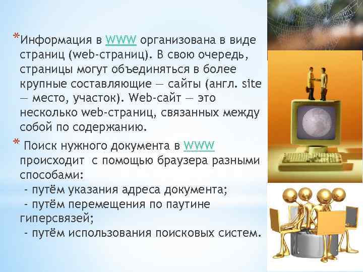 *Информация в WWW организована в виде страниц (web-страниц). В свою очередь, страницы могут объединяться