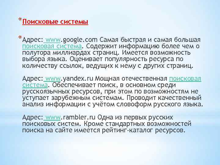 *Поисковые системы *Адрес: www. google. com Самая быстрая и самая большая поисковая система. Содержит