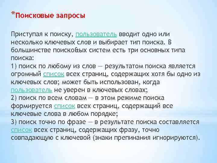 *Поисковые запросы Приступая к поиску, пользователь вводит одно или несколько ключевых слов и выбирает