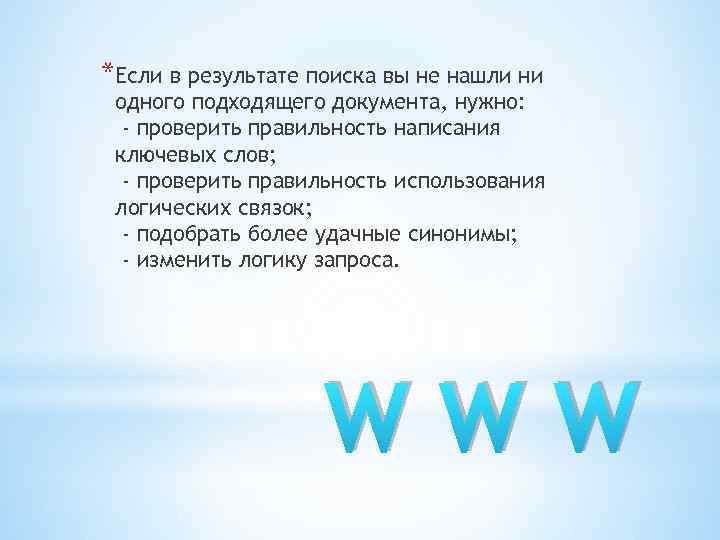 *Если в результате поиска вы не нашли ни одного подходящего документа, нужно: - проверить