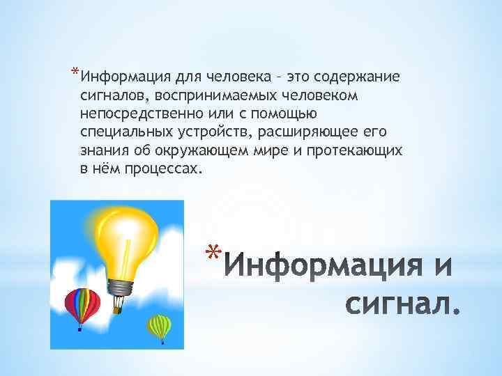 *Информация для человека – это содержание сигналов, воспринимаемых человеком непосредственно или с помощью специальных