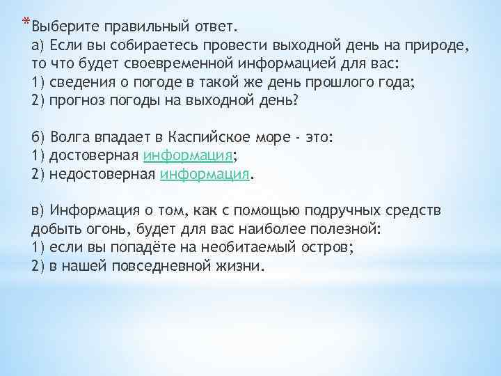 *Выберите правильный ответ. а) Если вы собираетесь провести выходной день на природе, то что