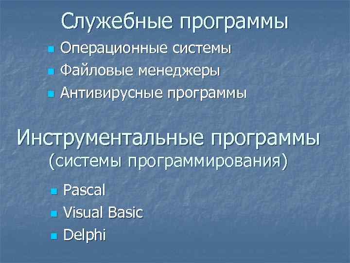 Служебные программы n n n Операционные системы Файловые менеджеры Антивирусные программы Инструментальные программы (системы