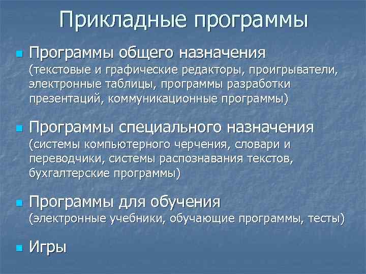 Прикладные программы n Программы общего назначения (текстовые и графические редакторы, проигрыватели, электронные таблицы, программы