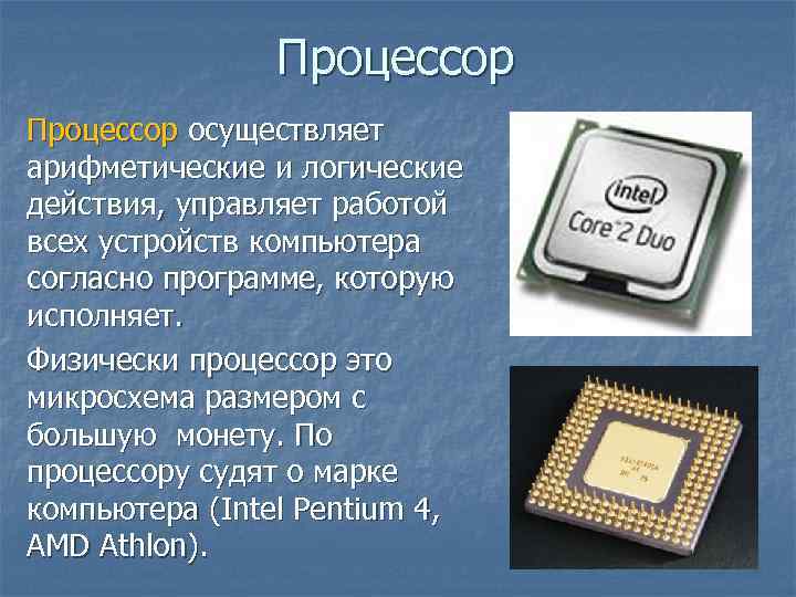 Процессор осуществляет арифметические и логические действия, управляет работой всех устройств компьютера согласно программе, которую