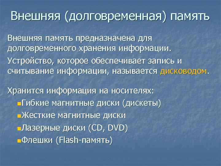 Внешняя (долговременная) память Внешняя память предназначена для долговременного хранения информации. Устройство, которое обеспечивает запись