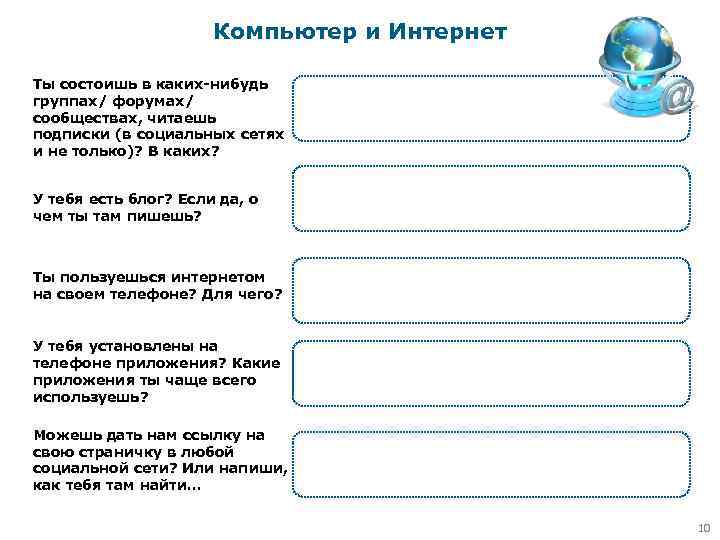 Компьютер и Интернет Ты состоишь в каких-нибудь группах/ форумах/ сообществах, читаешь подписки (в социальных