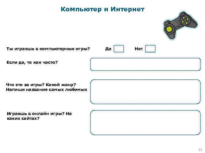 Компьютер и Интернет Ты играешь в компьютерные игры? Да Нет Если да, то как