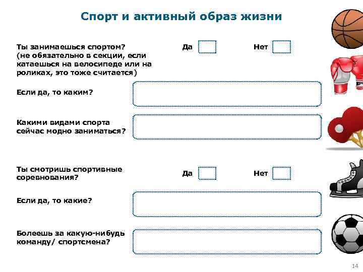 Спорт и активный образ жизни Ты занимаешься спортом? (не обязательно в секции, если катаешься