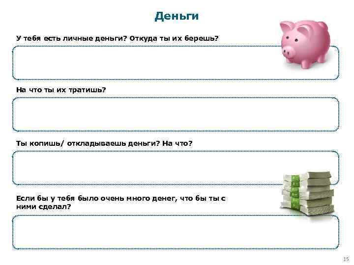 Деньги У тебя есть личные деньги? Откуда ты их берешь? На что ты их
