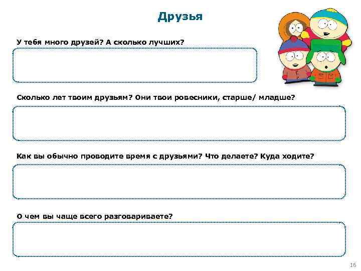 Друзья У тебя много друзей? А сколько лучших? Сколько лет твоим друзьям? Они твои