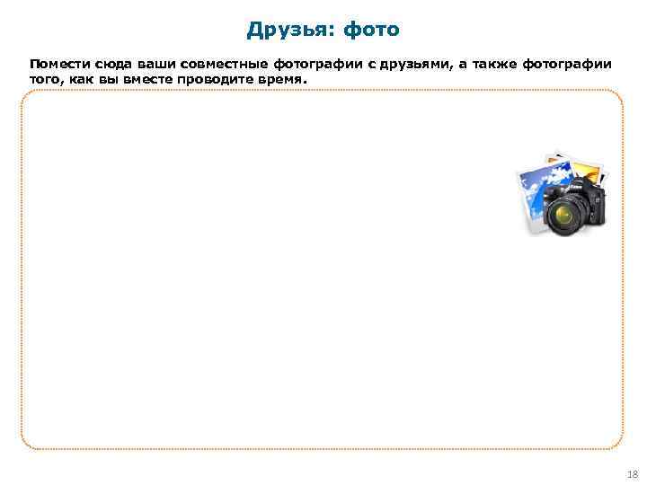 Друзья: фото Помести сюда ваши совместные фотографии с друзьями, а также фотографии того, как