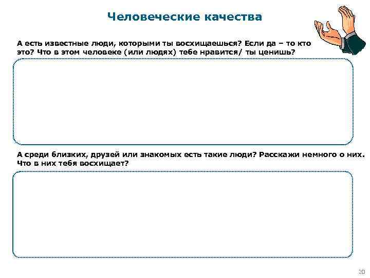 Человеческие качества А есть известные люди, которыми ты восхищаешься? Если да – то кто