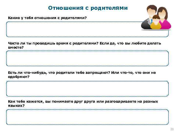 Отношения с родителями Какие у тебя отношения с родителями? Часто ли ты проводишь время